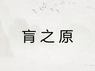 肓之原
