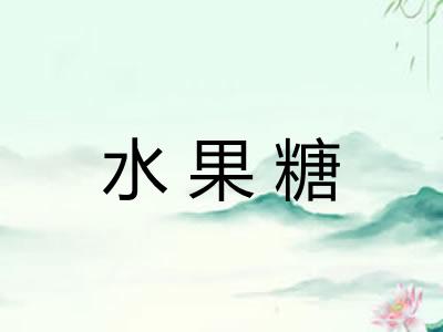 水果糖