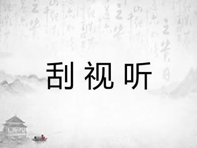 刮视听