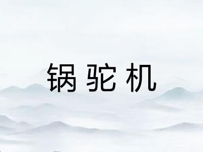 锅驼机