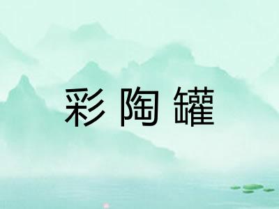 彩陶罐 彩陶罐