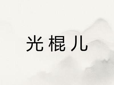光棍儿 光棍儿