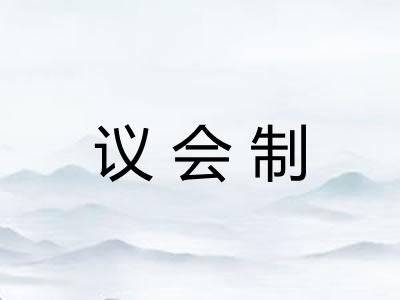 议会制 议会制