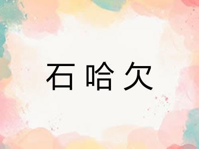 石哈欠 石哈欠