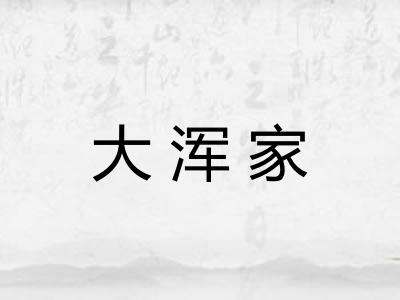 大浑家 大浑家