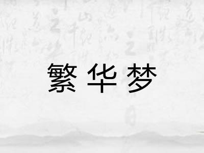 繁华梦