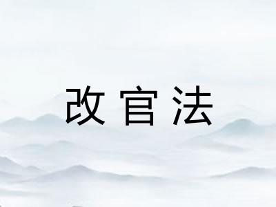 改官法 改官法