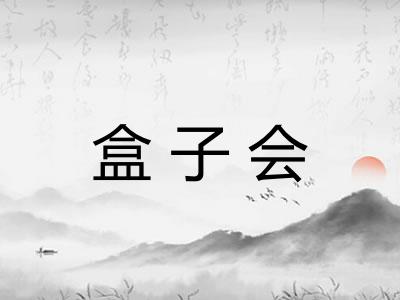 盒子会 盒子会