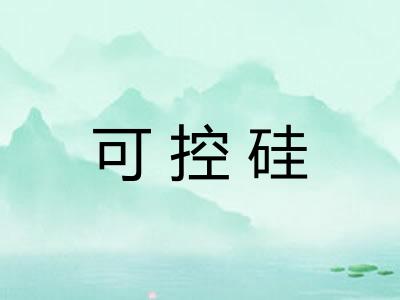可控硅