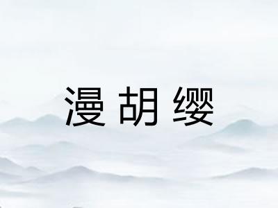 漫胡缨 漫胡缨