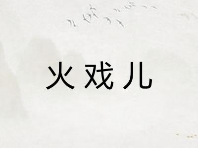 火戏儿