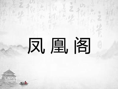 凤凰阁