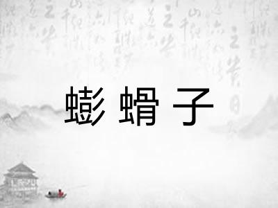 蟛螖子