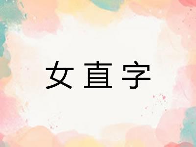 女直字