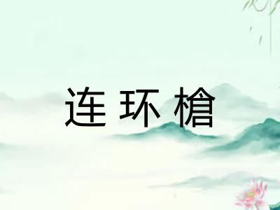 连环槍