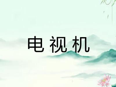 电视机