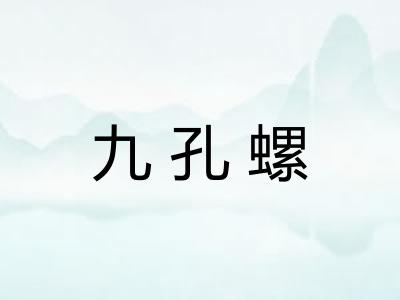 九孔螺
