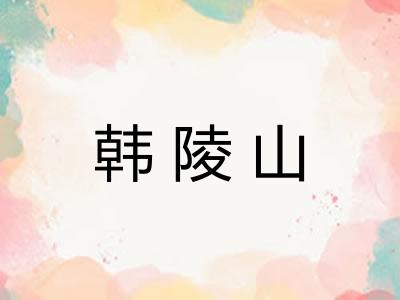 韩陵山