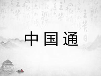 中国通
