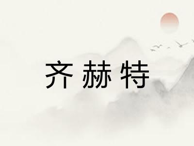 齐赫特