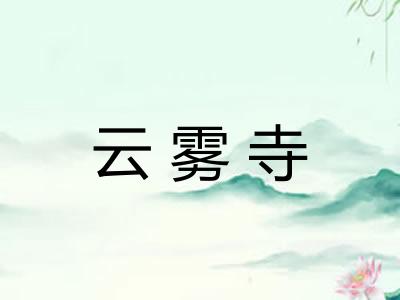 云雾寺 云雾寺