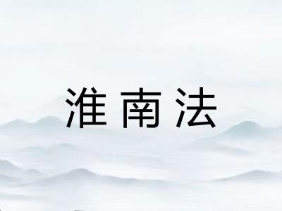 淮南法 淮南法