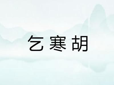 乞寒胡