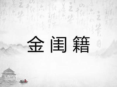 金闺籍 金闺籍