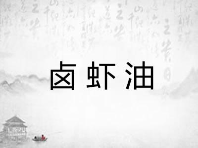 卤虾油 卤虾油