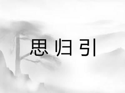 思归引