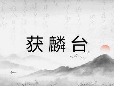 获麟台