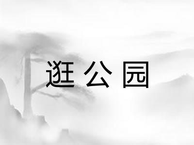 逛公园