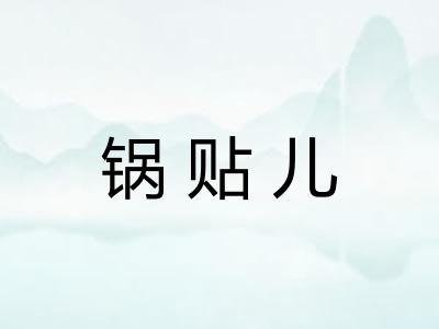 锅贴儿