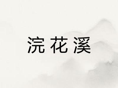 浣花溪