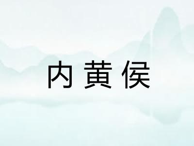内黄侯