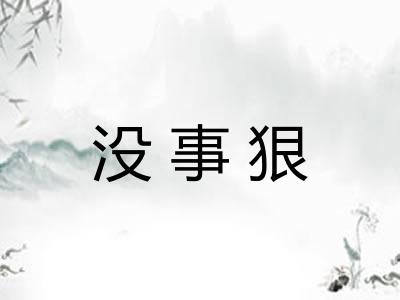 没事狠