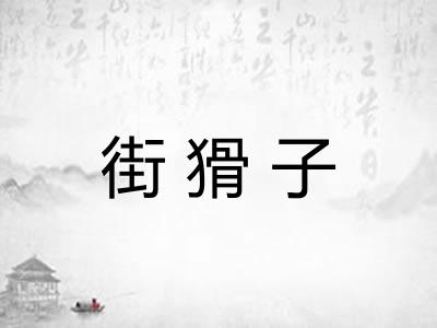街猾子