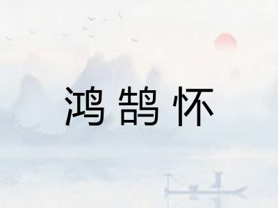 鸿鹄怀