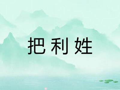 把利姓