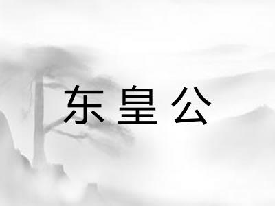 东皇公 东皇公