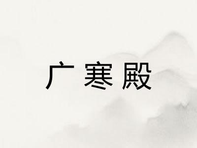 广寒殿