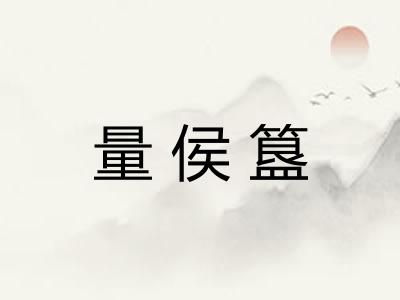 量侯簋