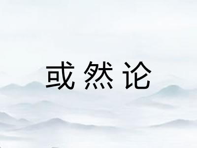 或然论