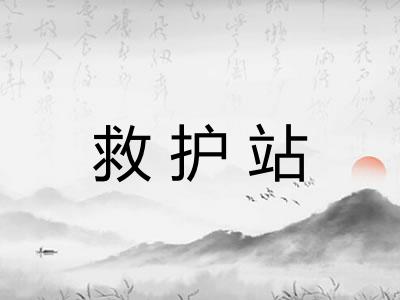救护站