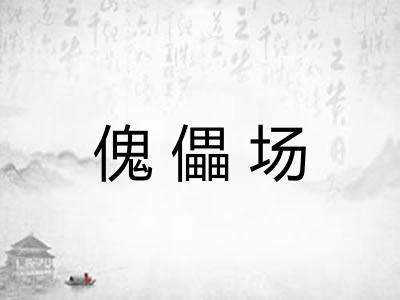 傀儡场 傀儡场