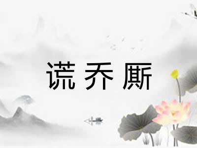谎乔厮