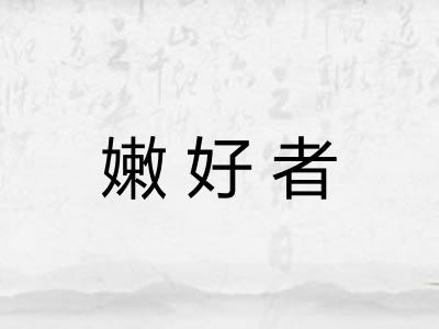 嫩好者 嫩好者