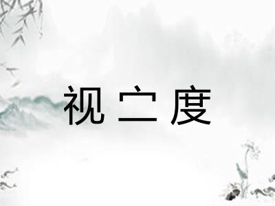 视㝉度 视㝉度