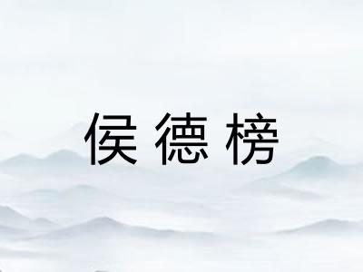 侯德榜 侯德榜