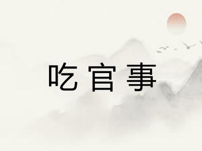 吃官事